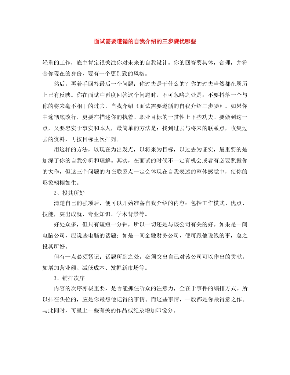 面试需要遵循的自我介绍的三步骤优哪些 _第1页