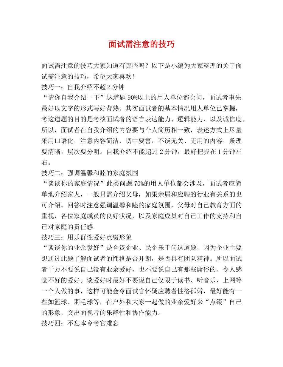 面试需注意的技巧 _第1页