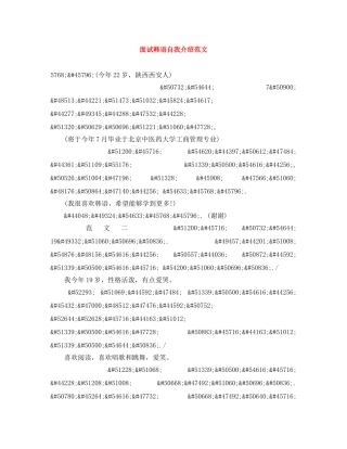 面试韩语自我介绍范文 