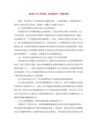 面试除了问工资待遇，你还需要问7个重要问题 