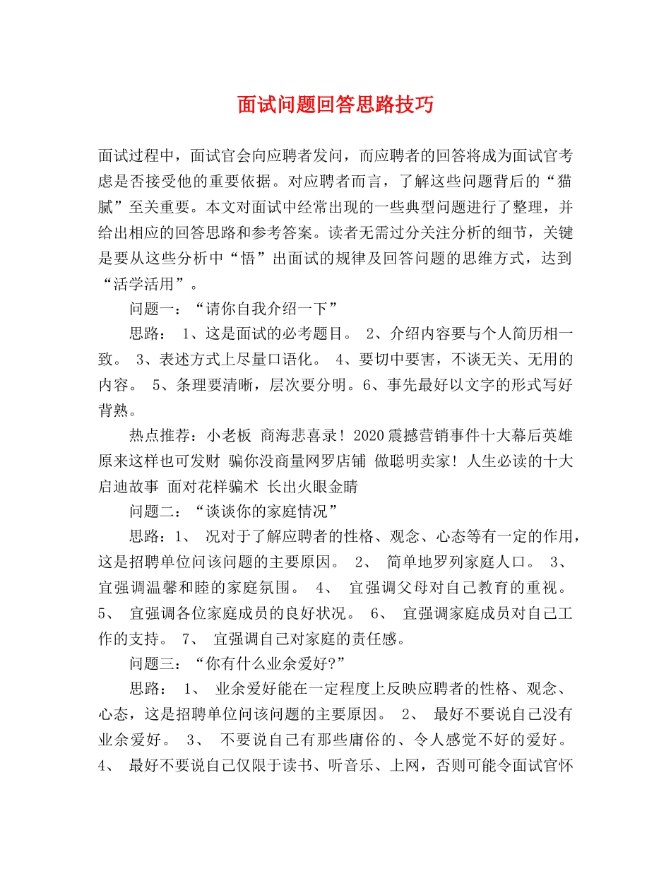 面试问题回答思路技巧 _第1页