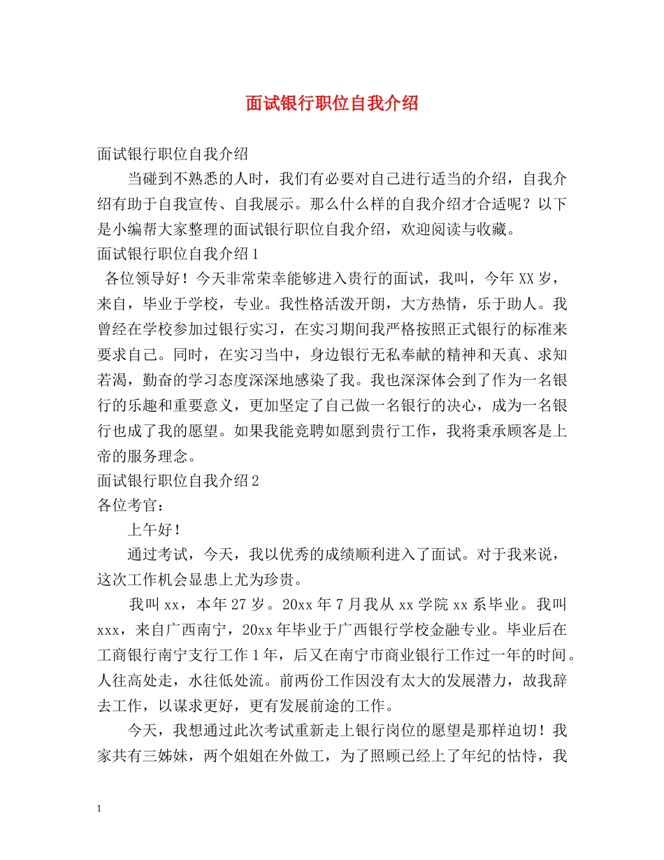 面试银行职位自我介绍 _第1页