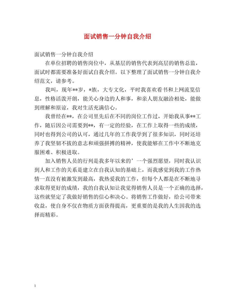 面试销售一分钟自我介绍 _第1页