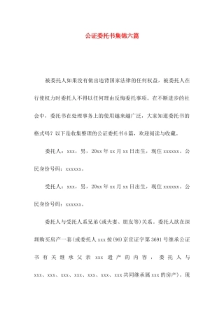 公证委托书集锦六篇