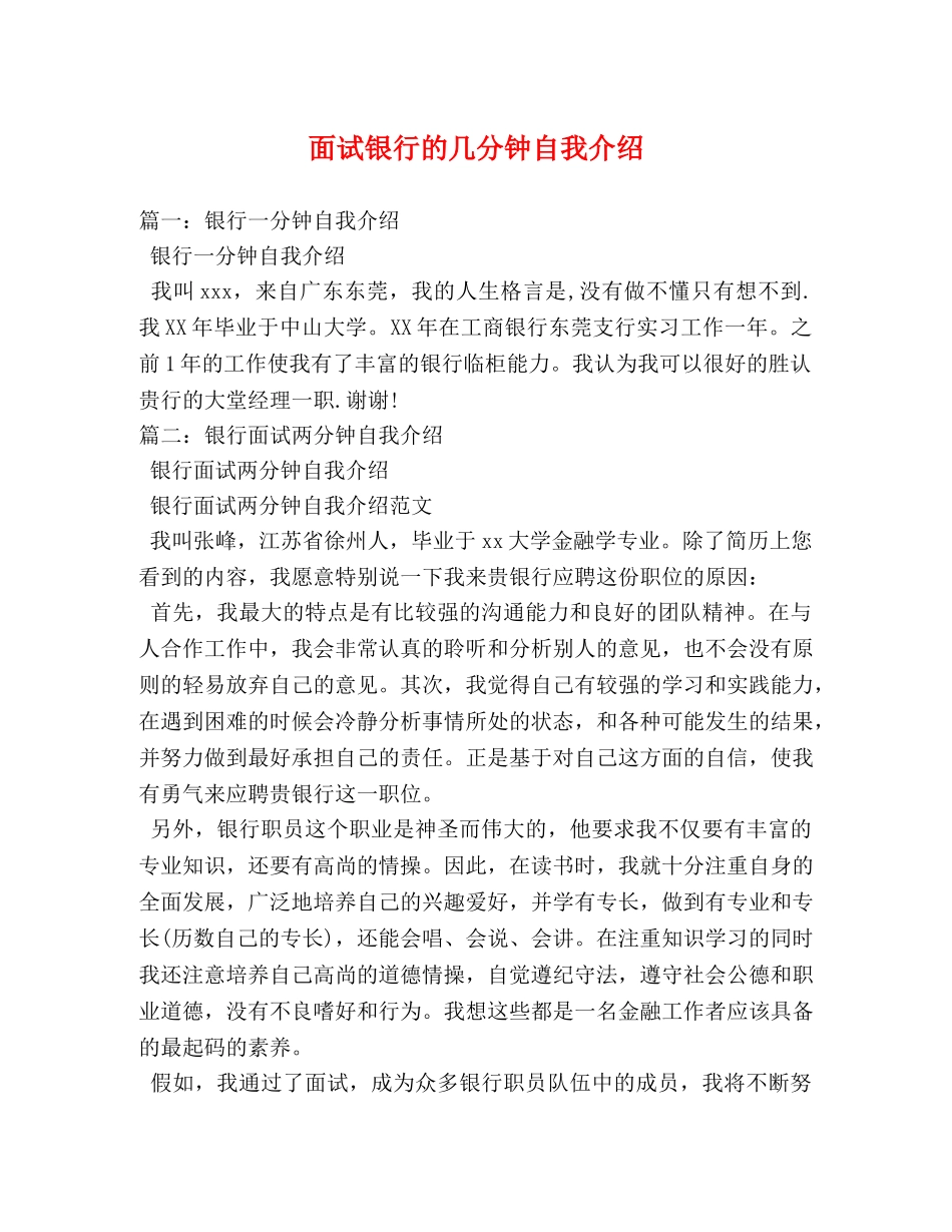 面试银行的几分钟自我介绍 _第1页