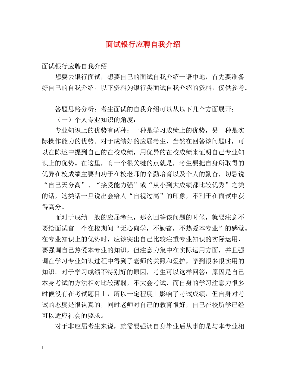面试银行应聘自我介绍 _第1页