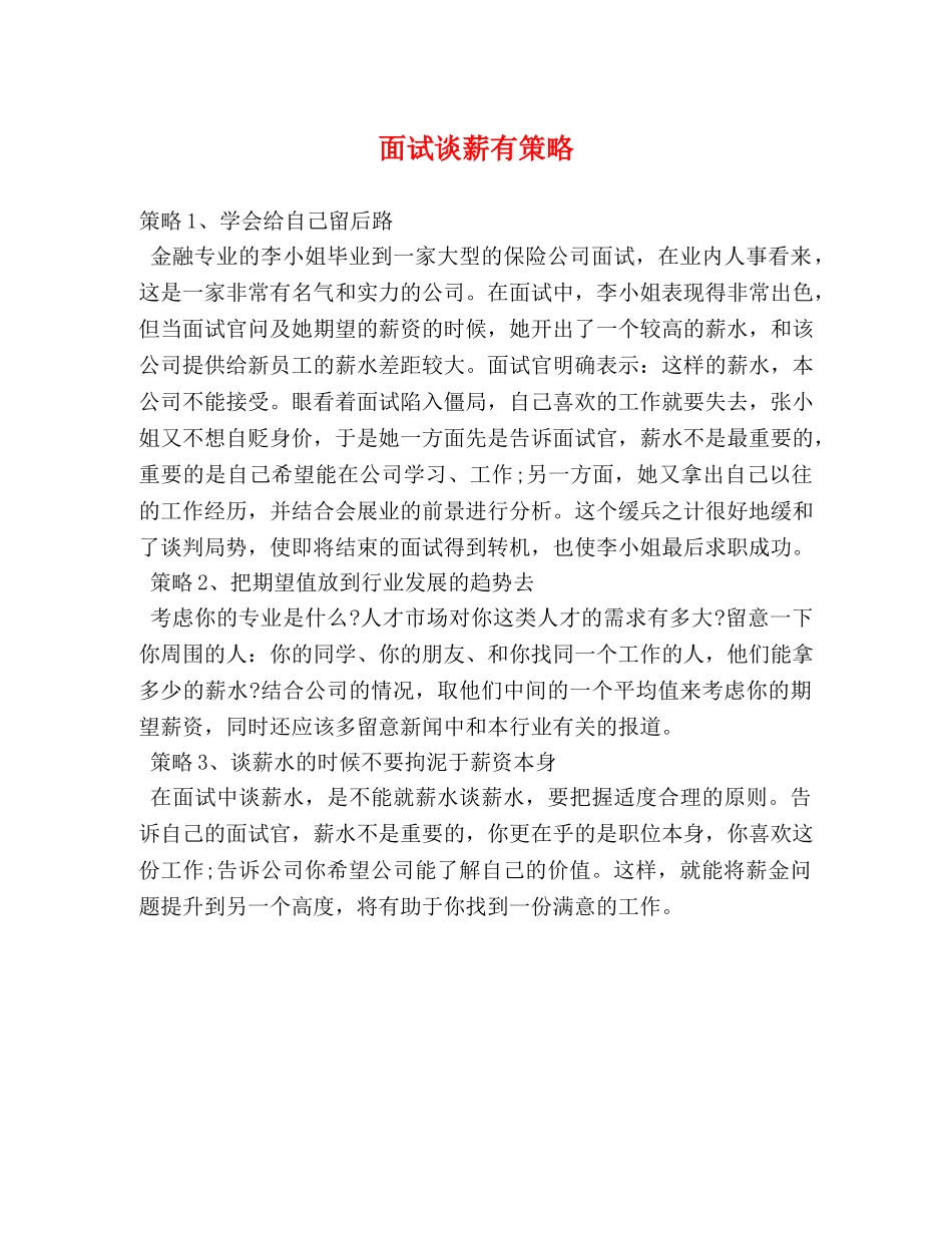 面试谈薪有策略 _第1页