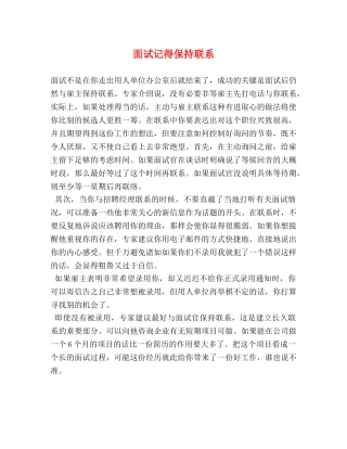 面试记得保持联系 