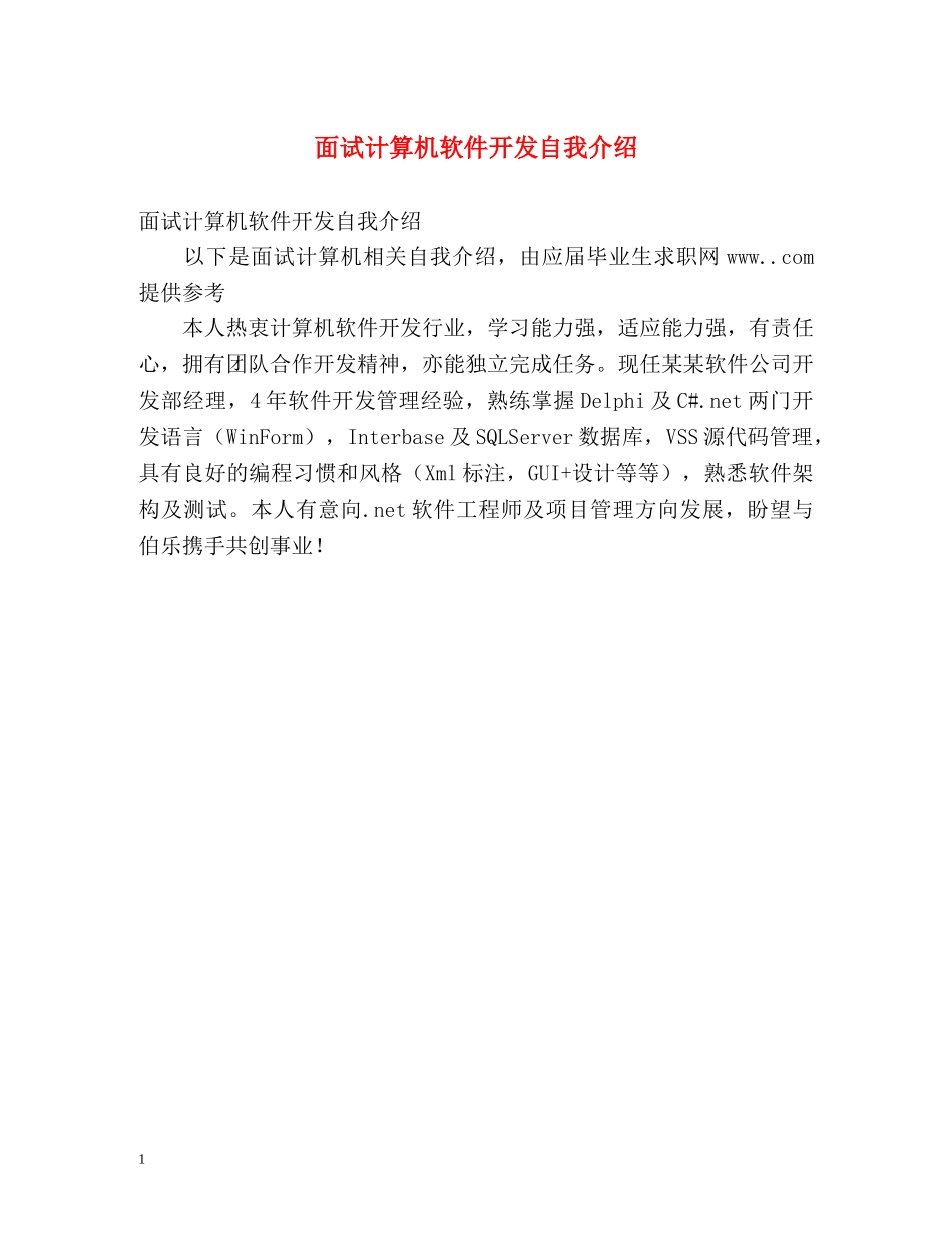 面试计算机软件开发自我介绍 _第1页