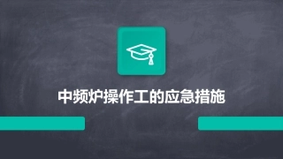 中频炉操作工的应急措施