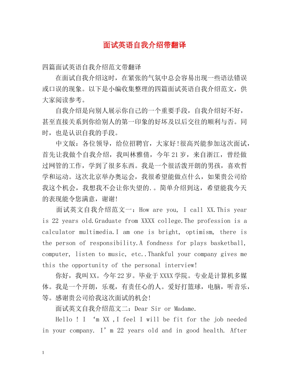 面试英语自我介绍带翻译 _第1页