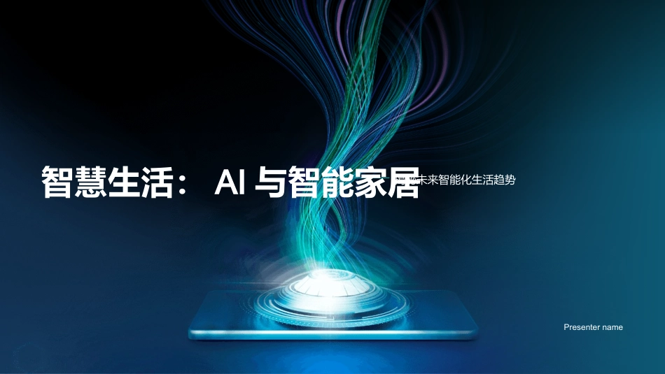 智慧生活：AI与智能家居-揭秘未来智能化生活趋势_第1页