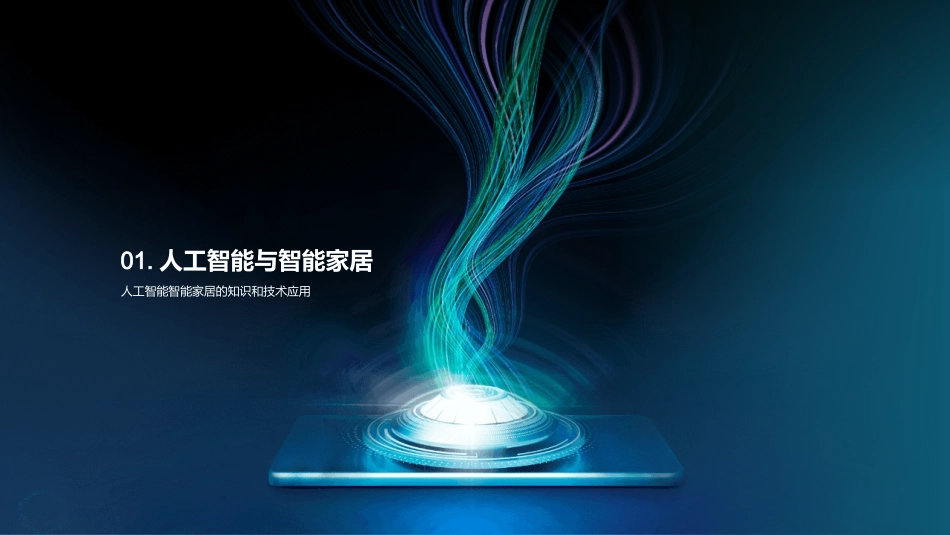 智慧生活：AI与智能家居-揭秘未来智能化生活趋势_第3页