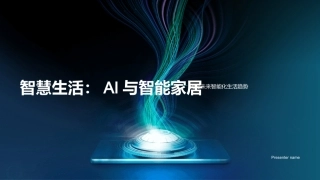 智慧生活：AI与智能家居-揭秘未来智能化生活趋势