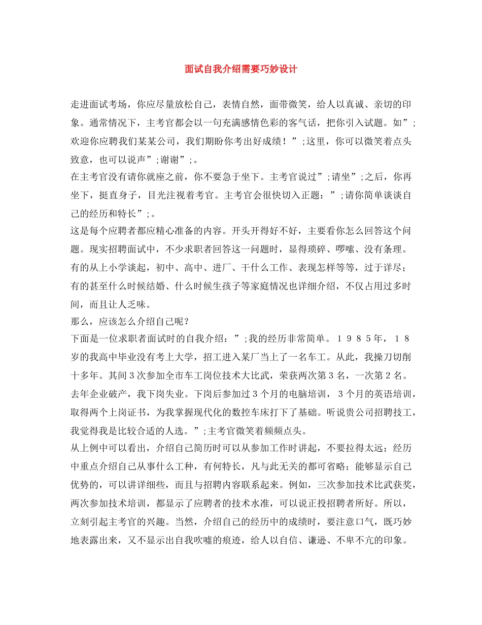 面试自我介绍需要巧妙设计 _第1页