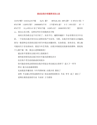 面试自我介绍通常该怎么说 