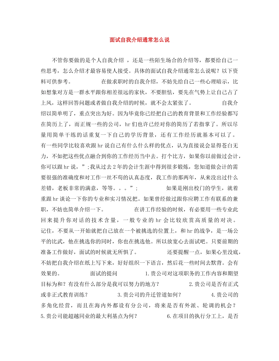 面试自我介绍通常怎么说 _第1页