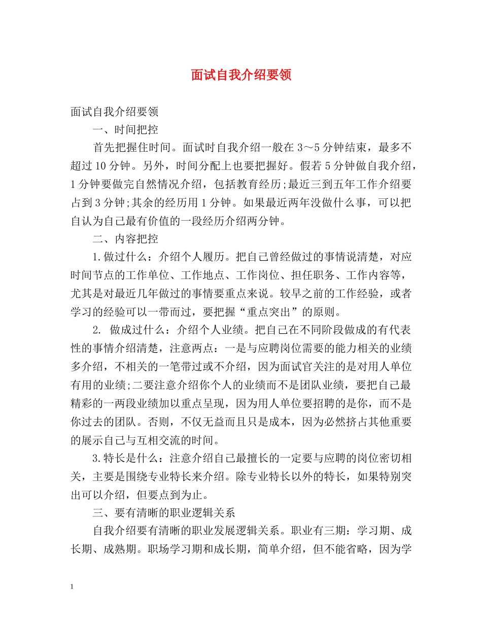 面试自我介绍要领 _第1页