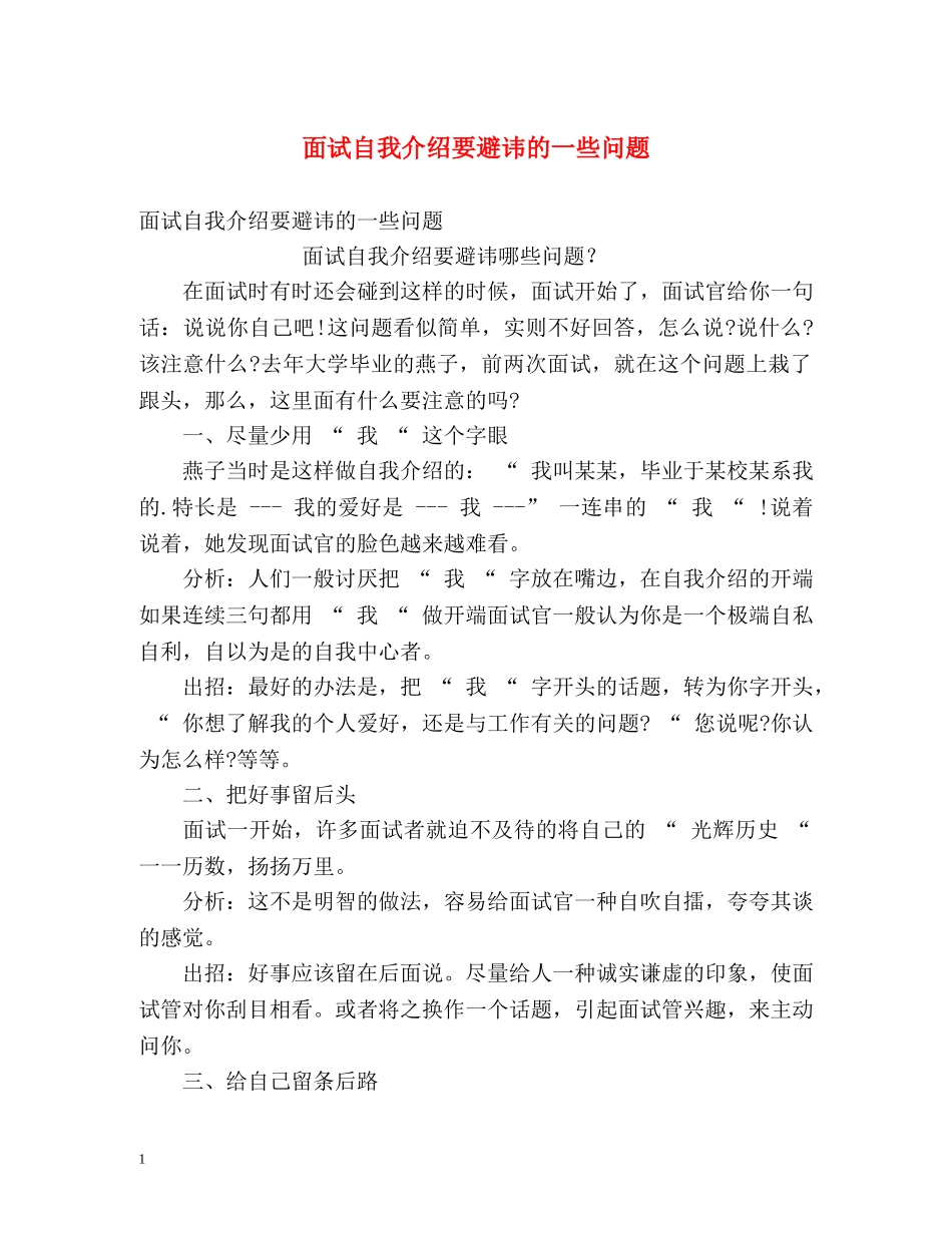 面试自我介绍要避讳的一些问题 _第1页