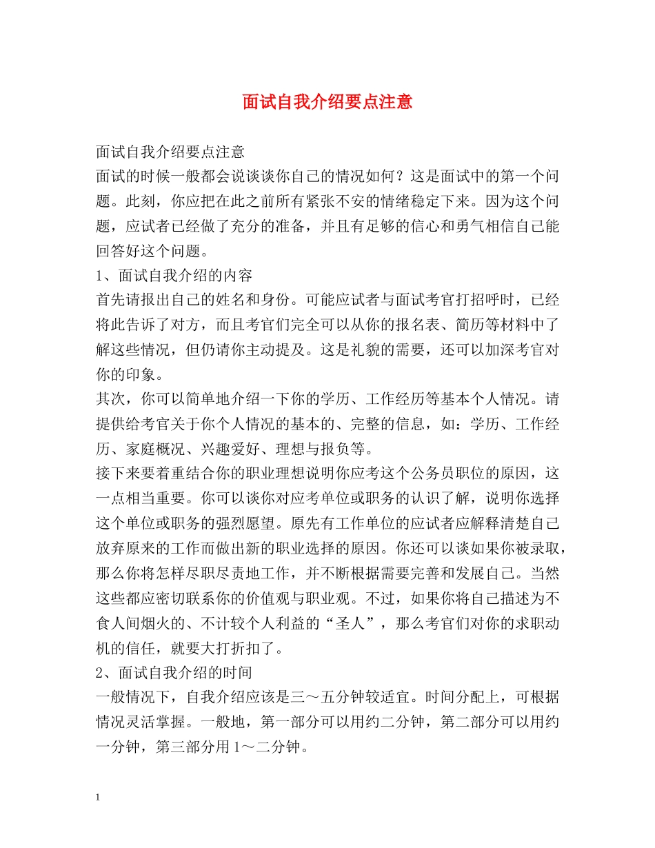 面试自我介绍要点注意 _第1页
