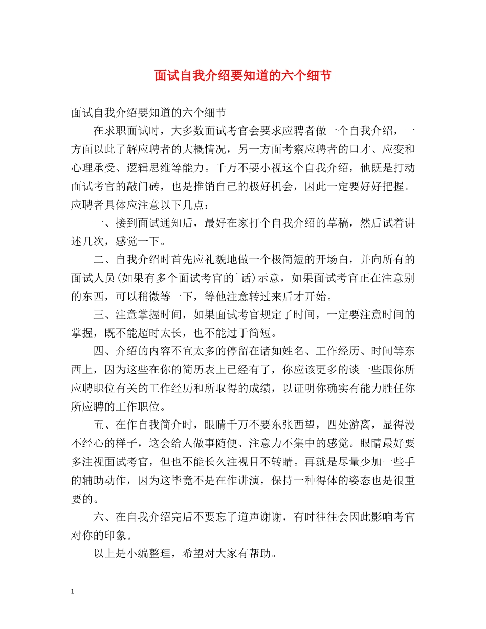 面试自我介绍要知道的六个细节 _第1页