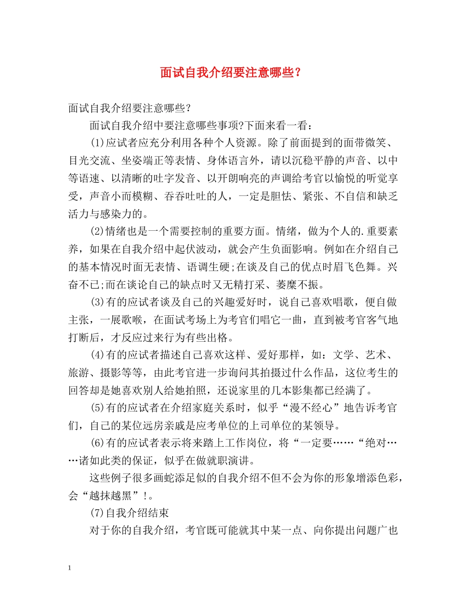 面试自我介绍要注意哪些？ _第1页