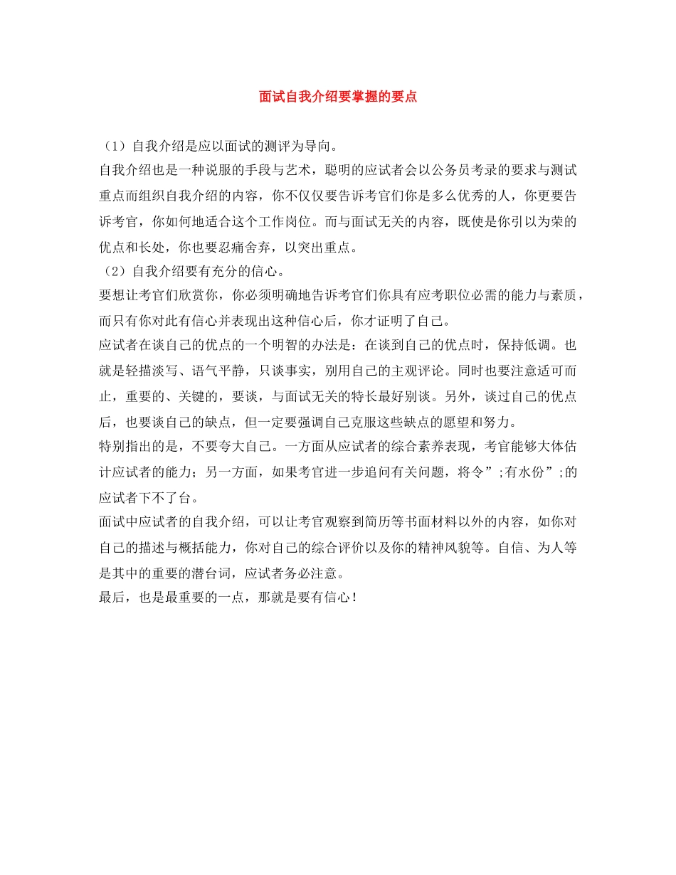 面试自我介绍要掌握的要点 _第1页