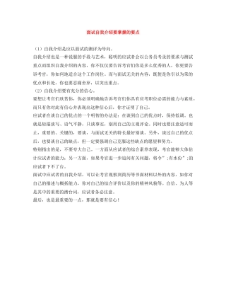 面试自我介绍要掌握的要点 