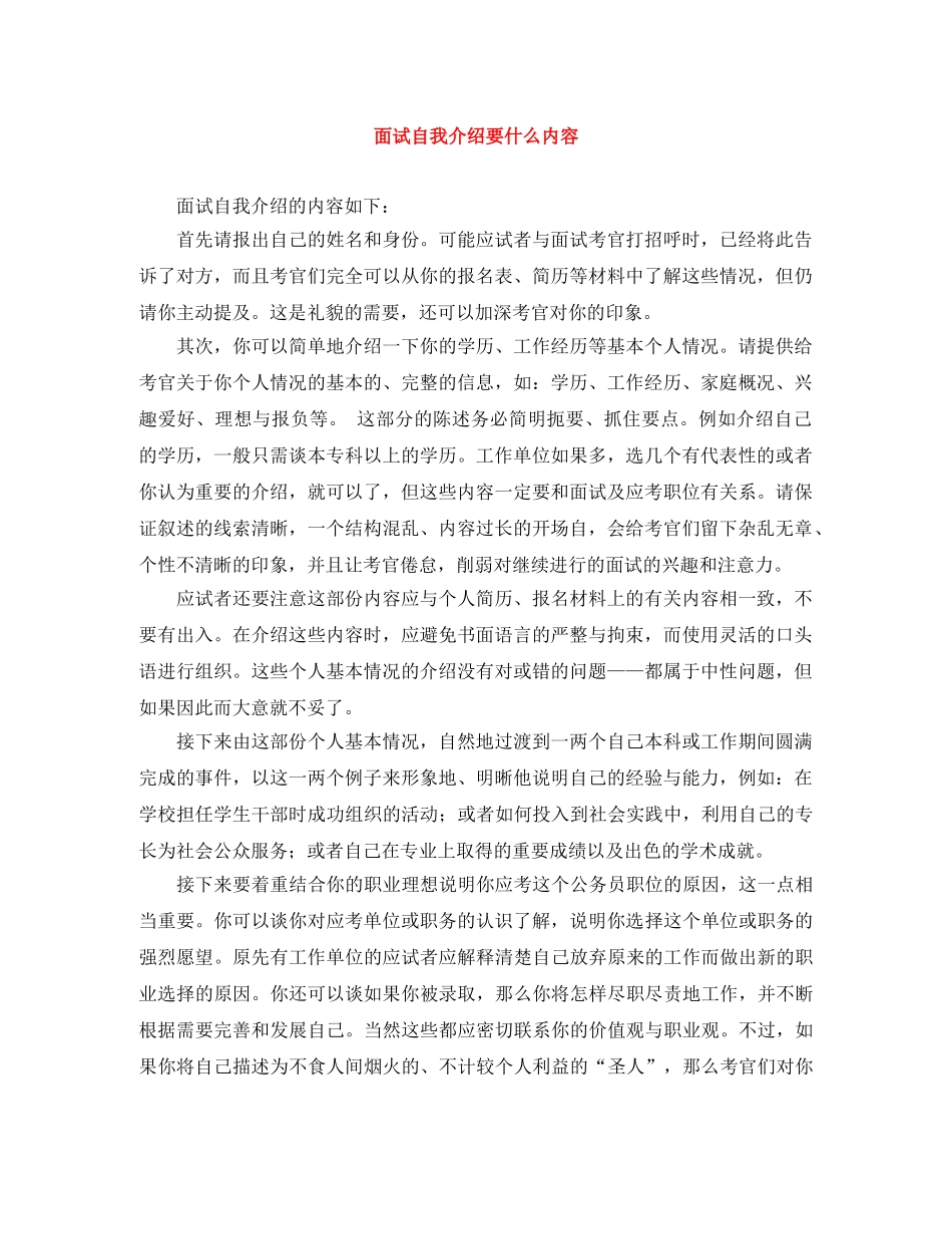 面试自我介绍要什么内容 _第1页
