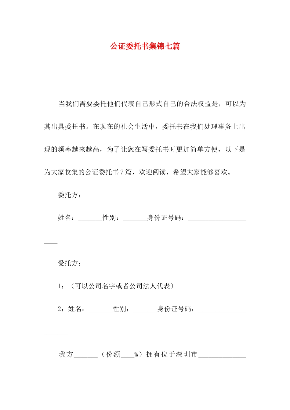 公证委托书集锦七篇_第1页