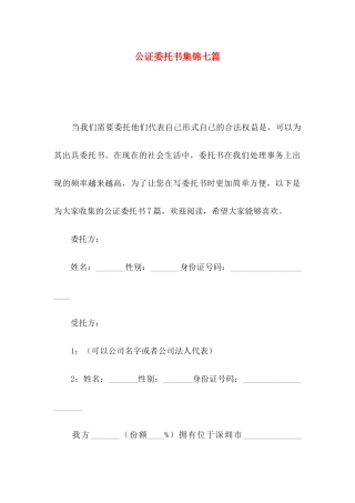 公证委托书集锦七篇