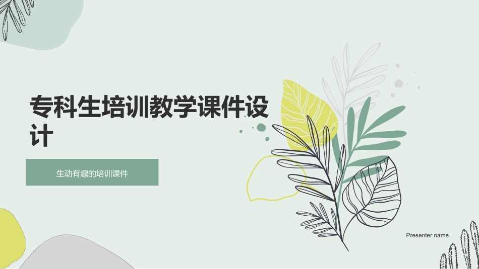 专科生培训教学课件设计-生动有趣的培训课件_第1页