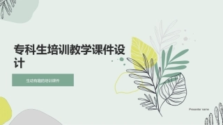 专科生培训教学课件设计-生动有趣的培训课件