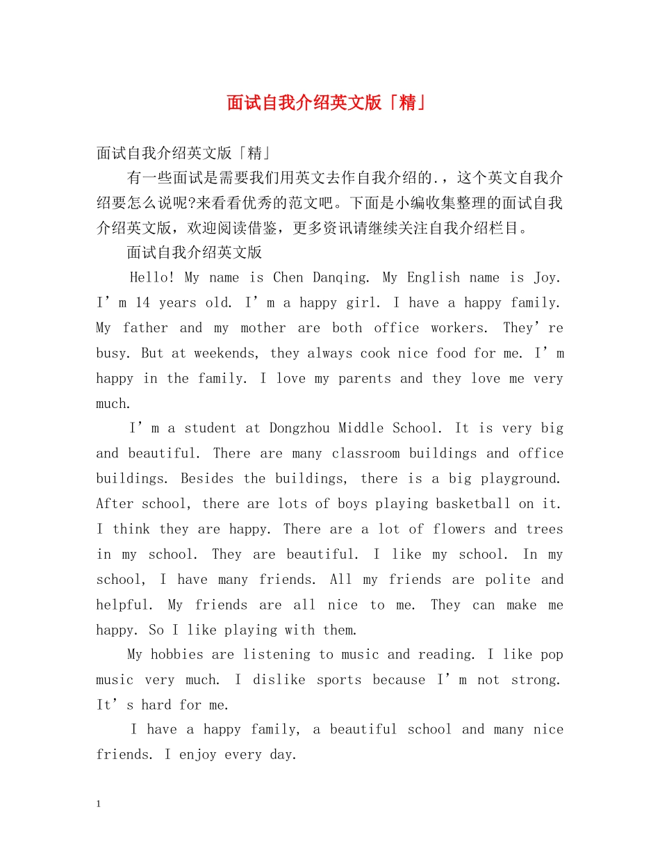 面试自我介绍英文版「精」 _第1页