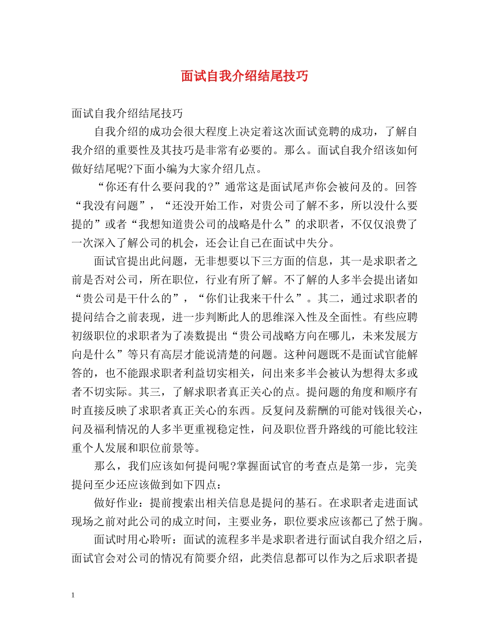 面试自我介绍结尾技巧 _第1页