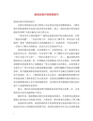 面试自我介绍结尾技巧 