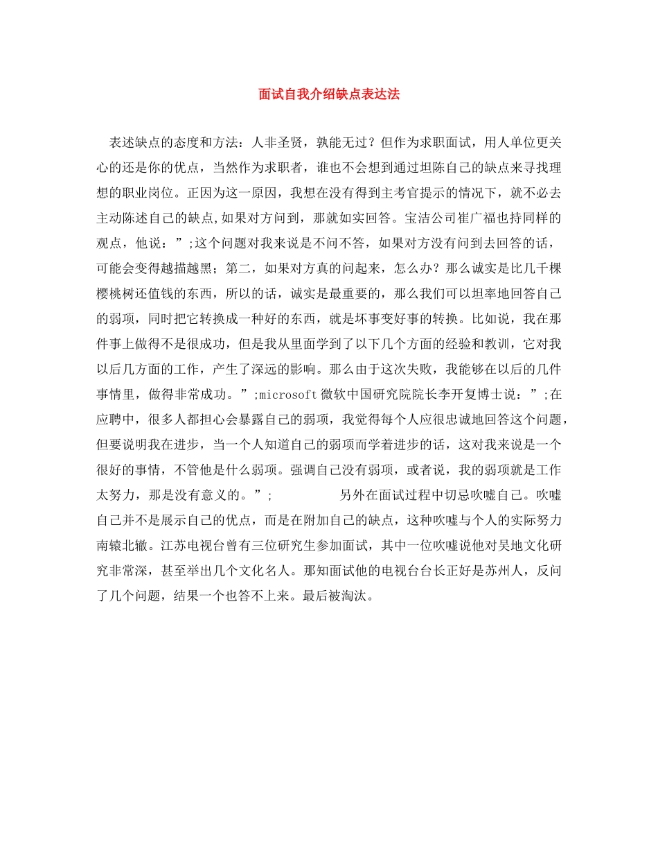 面试自我介绍缺点表达法 _第1页