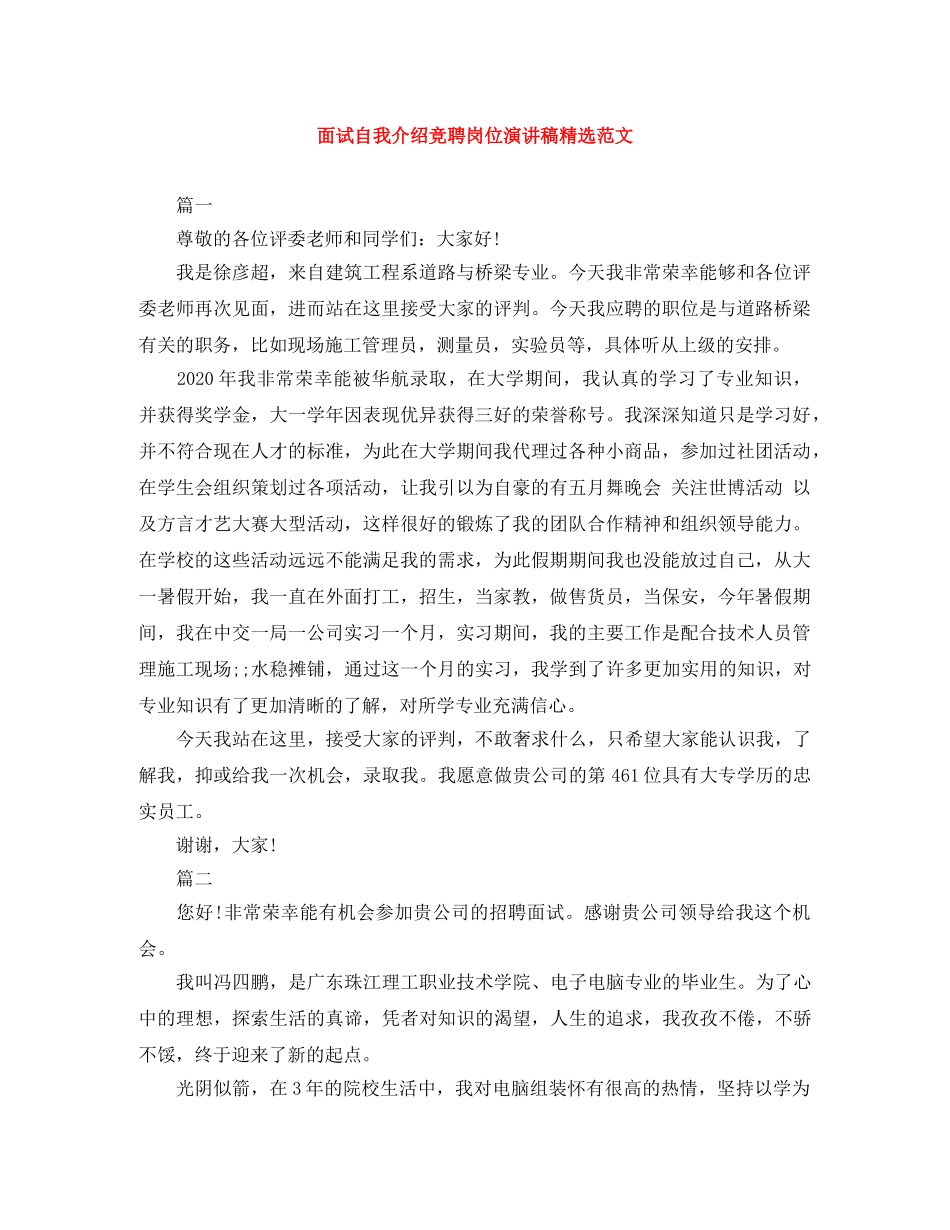 面试自我介绍竞聘岗位演讲稿精选范文 _第1页