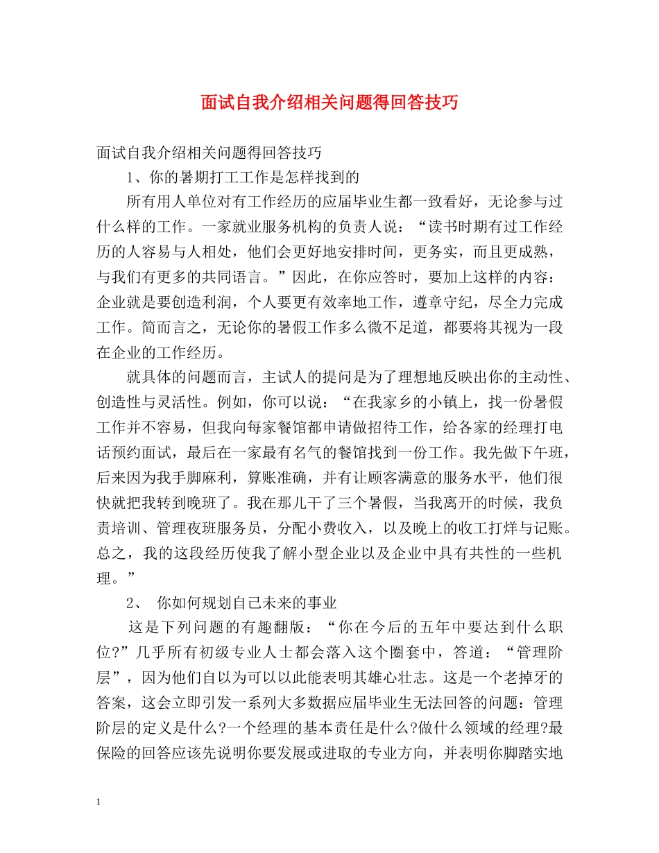 面试自我介绍相关问题得回答技巧 _第1页