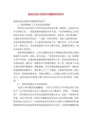 面试自我介绍相关问题得回答技巧 
