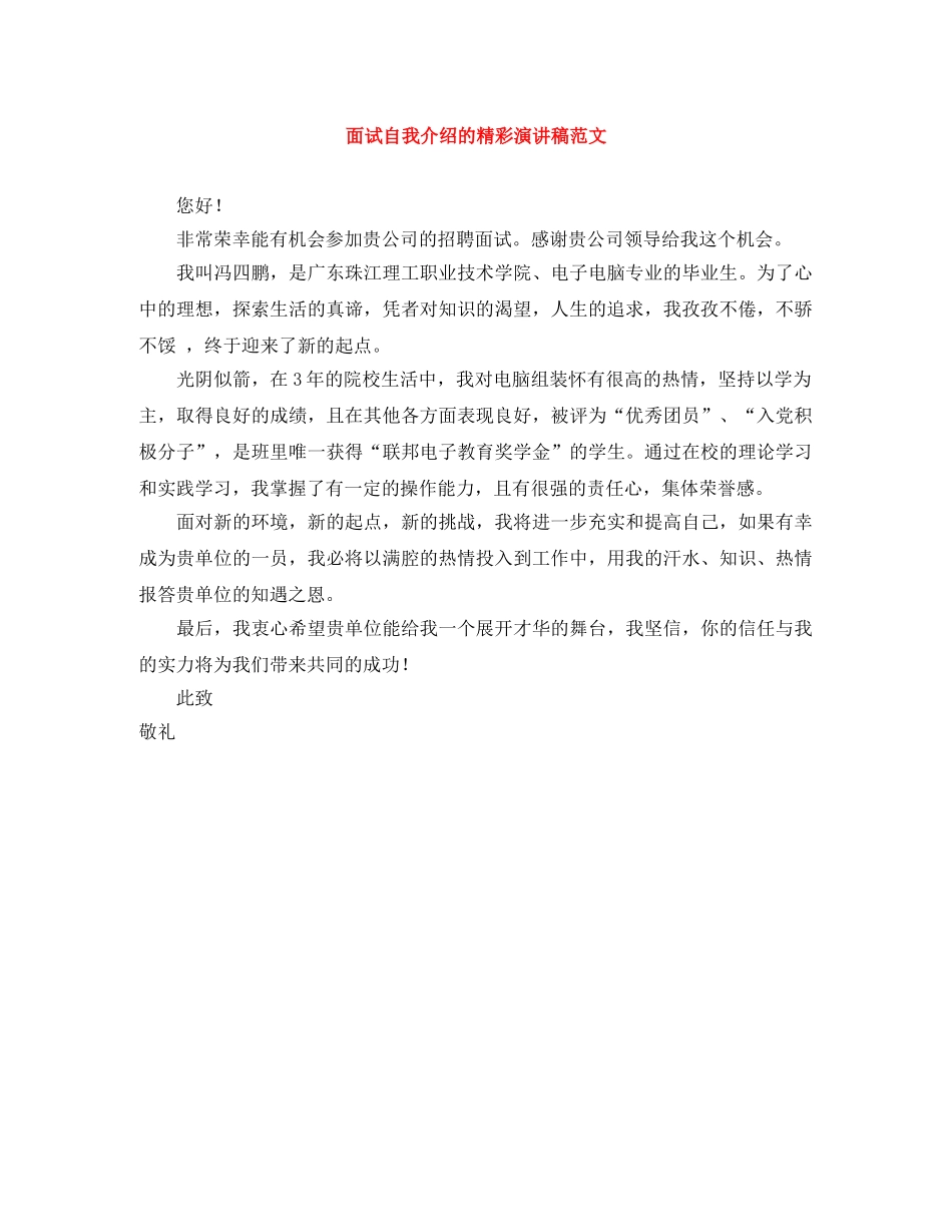 面试自我介绍的精彩演讲稿范文 _第1页