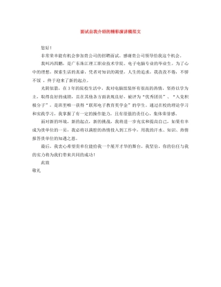 面试自我介绍的精彩演讲稿范文 