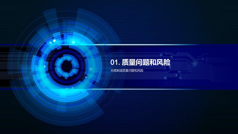 卓效质控与风险把控-光缆制造的品质保障之路_第3页