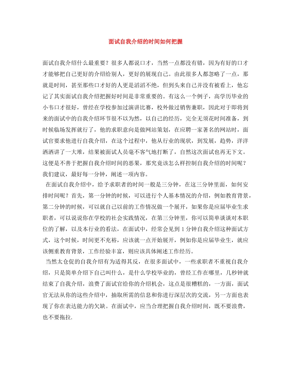 面试自我介绍的时间如何把握 _第1页