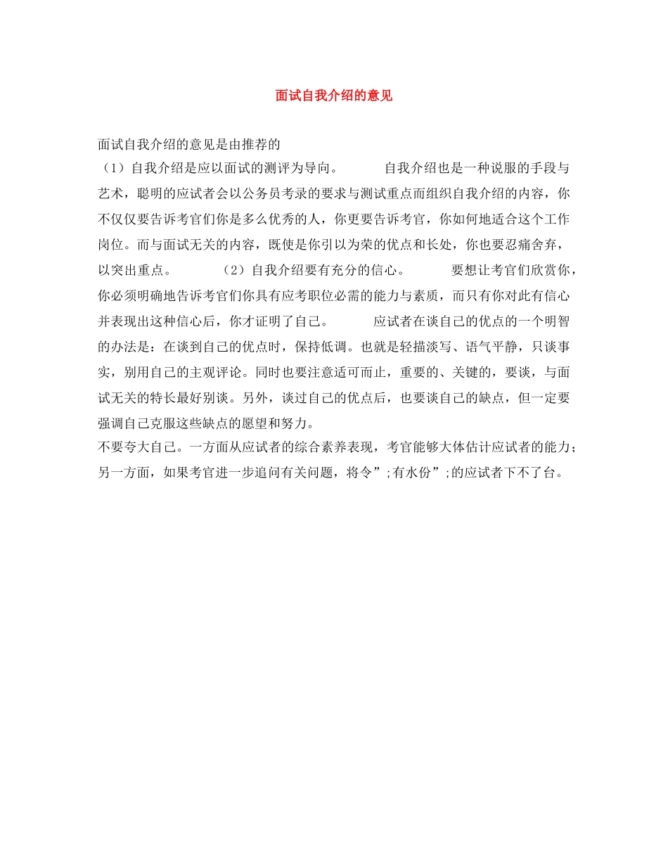 面试自我介绍的意见 _第1页