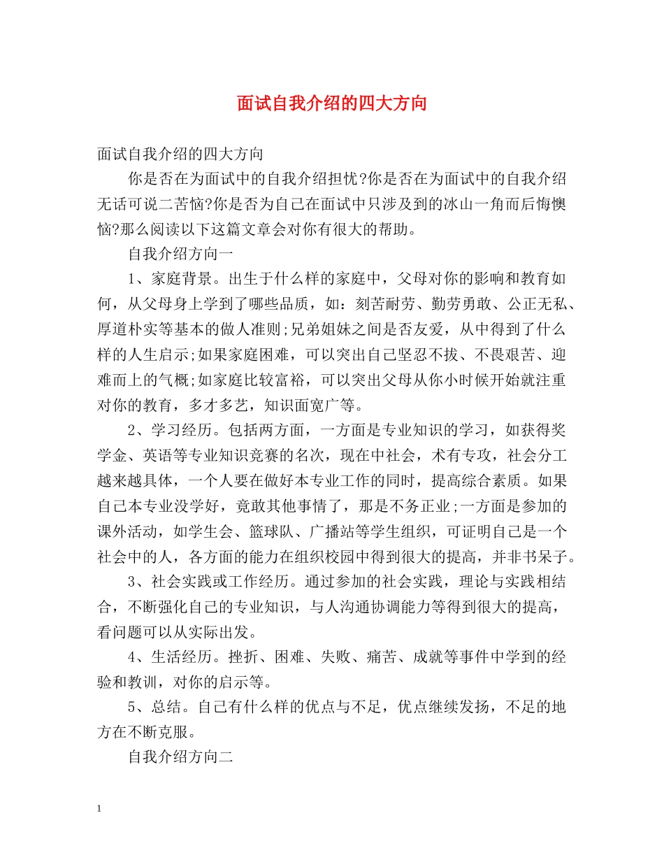 面试自我介绍的四大方向 _第1页