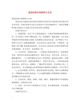 面试自我介绍的四大方向 