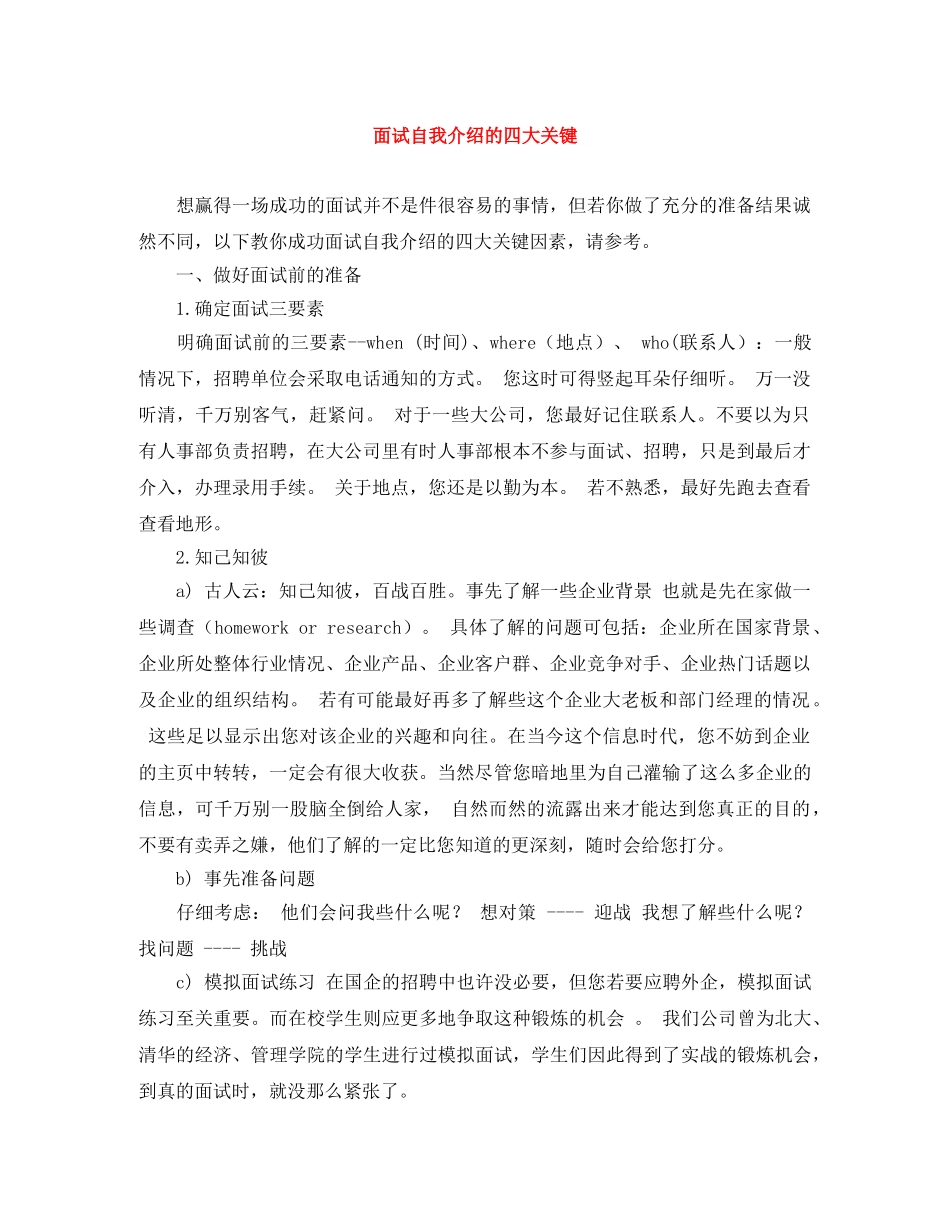 面试自我介绍的四大关键 _第1页