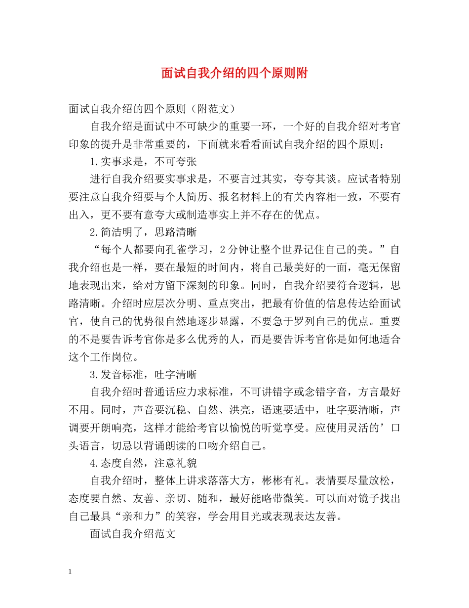 面试自我介绍的四个原则附 _第1页