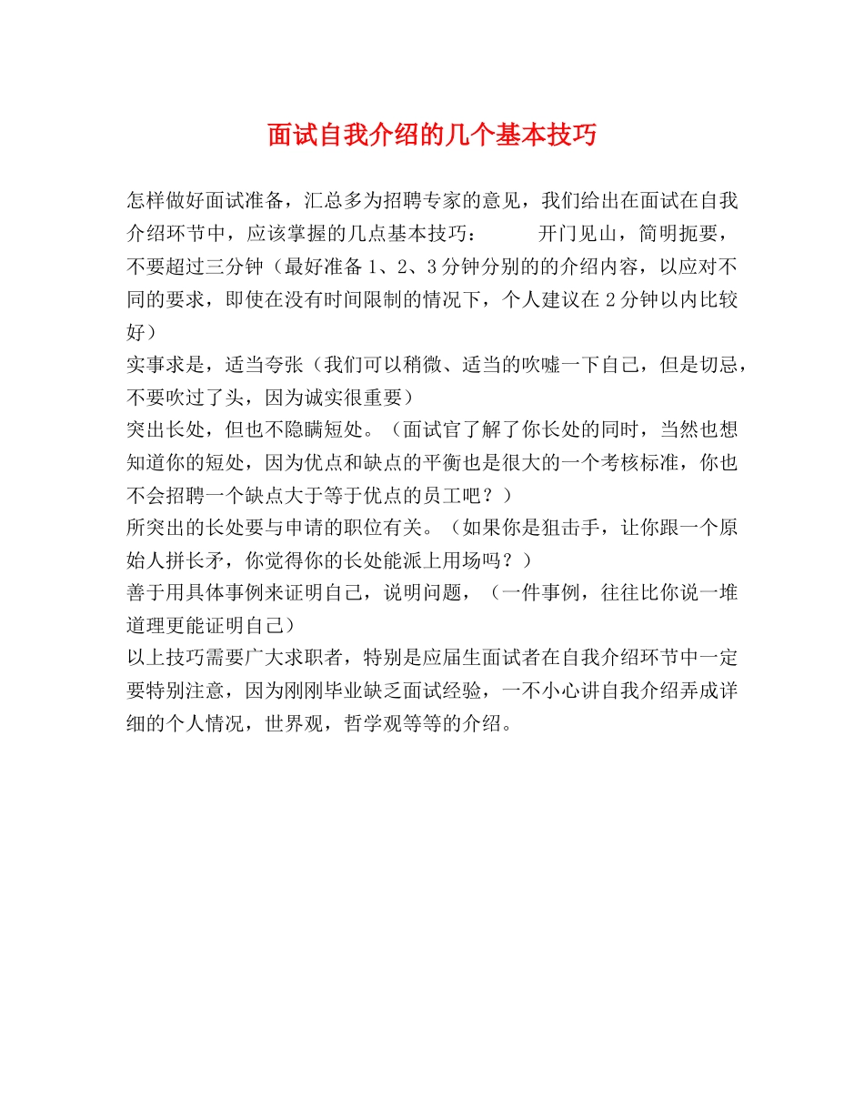 面试自我介绍的几个基本技巧 _第1页